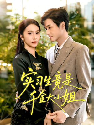 实习生竟是千金大小姐（60集）热门短剧榜单