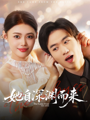 她自深渊而来（70集）在线免费观看