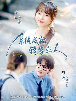 系统成就，镜像恋人（80集）最火短剧推荐