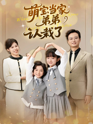 萌宝当家弟弟认栽了(42集) 萌宝当家弟弟认栽了(42集)解说文案