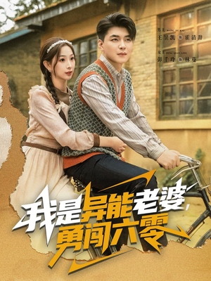 我是异能老婆,勇闯六零(82集) 我是异能老婆,勇闯六零(82集)恋爱短剧分享