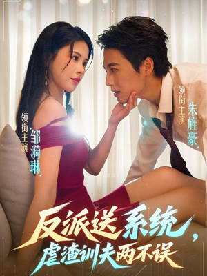 反派送系统，虐渣训夫两不误（62集）在线观看完整版