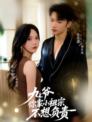 九爷你家小祖宗不想负责（82集）短剧前十排行榜