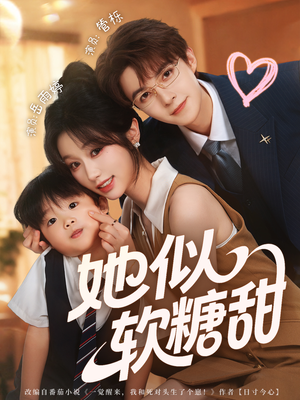 她似软糖甜（72集）短剧太好看了
