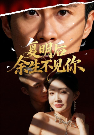 复明后余生不见你(50集) 复明后余生不见你(50集)最新短剧抢先看