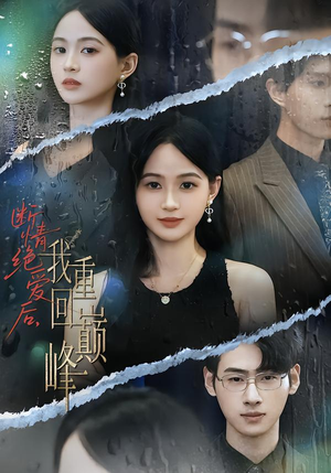 断情绝爱后，我重回巅峰（54集）最新上映的短剧
