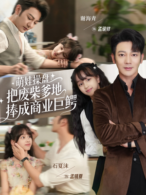 萌娃操盘:把废柴爹地捧成商业巨鳄(52集) 萌娃操盘:把废柴爹地捧成商业巨鳄(52集)好看的短剧