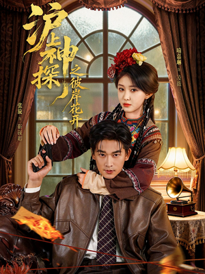 沪上神探之彼岸花开(58集) 沪上神探之彼岸花开(58集)今日最火短剧