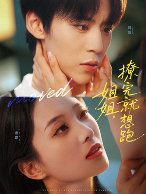 姐姐，撩完就想跑（70集）这部短剧我爱了