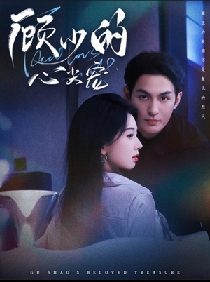 顾少的心尖宠（61集）大结局