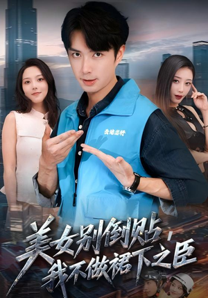 美女别倒贴,我不做裙下之臣(69集) 美女别倒贴,我不做裙下之臣(69集)无需会员免费看