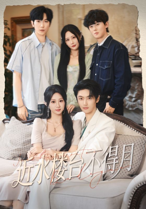 近水楼台不得月（76集）一起追生活短剧