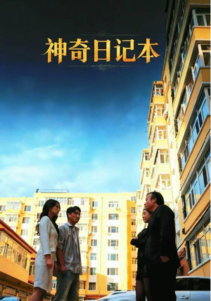 神奇日记本（40集）排行榜前十短剧