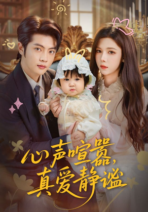 心声喧嚣,真爱静谧(75集) 心声喧嚣,真爱静谧(75集)民国短剧推荐