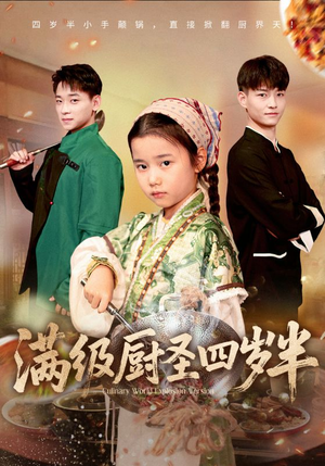 满级厨圣四岁半(51集) 满级厨圣四岁半(51集)免费短剧大全