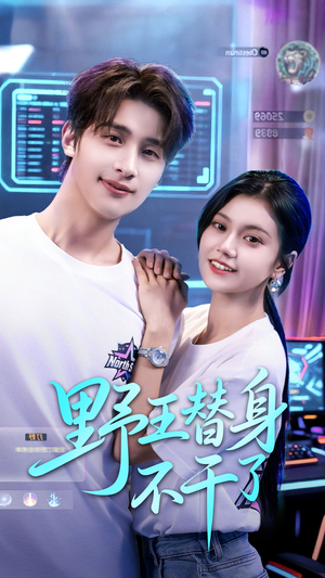 野王替身不干了(60集) 野王替身不干了(60集)在线看到大结局