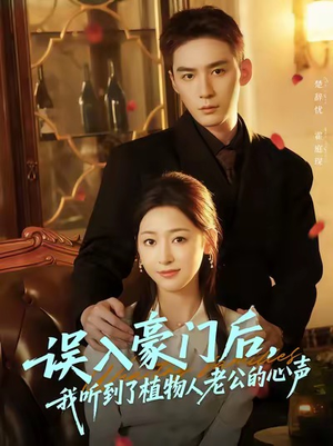 误入豪门后,我听到了植物人老公的心声(76集) 误入豪门后,我听到了植物人老公的心声(76集)短剧热门分享