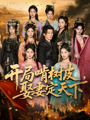 开局啃树皮娶妻定天下（80集）短剧在哪里看