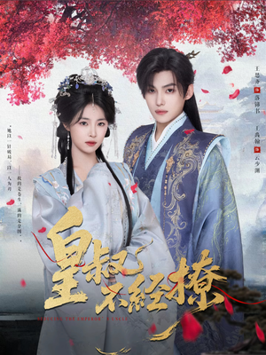 皇叔不经撩（72集）短剧片段推荐