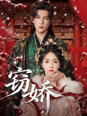 窃娇（77集）精彩短剧看全集