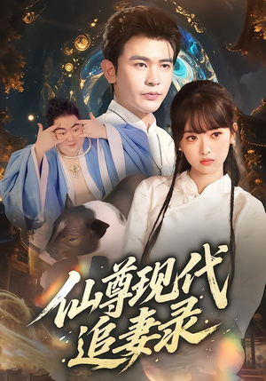 仙尊现代追妻录（61集）爆火短剧推荐