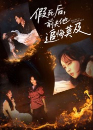 假死后，前夫他追悔莫及（62集）口碑之选免费看