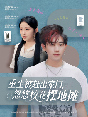 重生被赶出家门,忽悠校花摆地摊(80集) 重生被赶出家门,忽悠校花摆地摊(80集)河马免费短剧