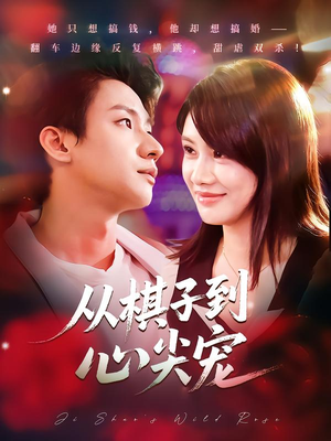 从棋子到心尖宠（58集）最近很火的短剧