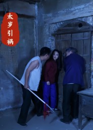 太岁引祸（31集）让你一口气看完