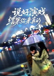 说好演戏，结果你来真的（80集）一口气看完全集