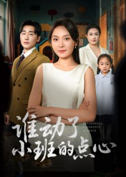 谁动了小班的点心（51集）每日短剧分享