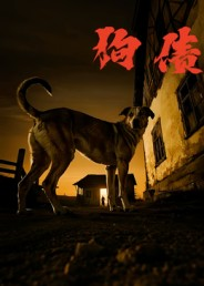狗债(33集) 狗债(33集)短剧热播推荐