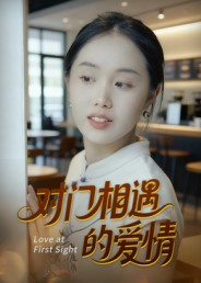 对门相遇的爱情(16集) 对门相遇的爱情(16集)不用花钱看全剧