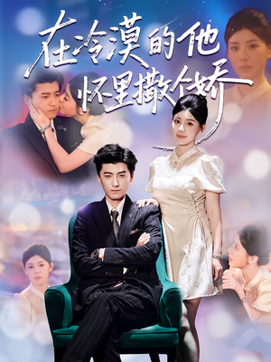 在冷漠的他怀里撒个娇（84集）最后的大结局