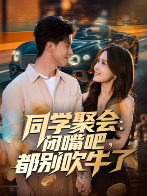 同学聚会:闭嘴吧,都别吹牛了(80集) 同学聚会:闭嘴吧,都别吹牛了(80集)好看的短剧