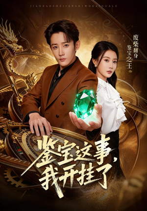 鉴宝这事,我开挂了(58集) 鉴宝这事,我开挂了(58集)一口气看完全集