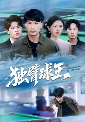 独臂球王（82集）最新火爆短剧