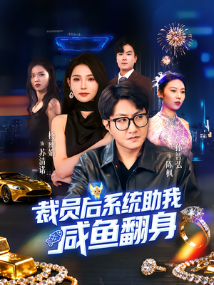 裁员后系统助我咸鱼翻身（80集）一共多少集