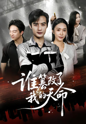 谁篡改了我的天命(60集) 谁篡改了我的天命(60集)一起追短剧吧