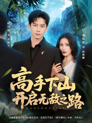高手下山开启无敌之路（80集）超好看的短剧
