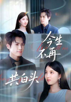 今生不再共白头（89集）短剧在线更新