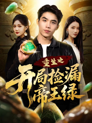 重生之开局捡漏帝王绿(60集) 重生之开局捡漏帝王绿(60集)爆款短剧抢先看