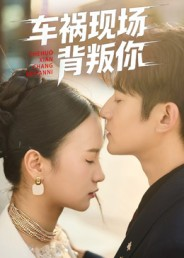 车祸现场背叛你（37集）每日短剧推荐