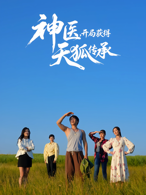 神医,开局获得天狐传承(80集) 神医,开局获得天狐传承(80集)热门了短剧