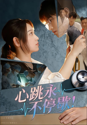 心跳永不停歇！（67集）一个短剧看全集