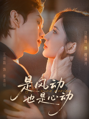 是风动也是心动(60集) 是风动也是心动(60集)我全都看完了