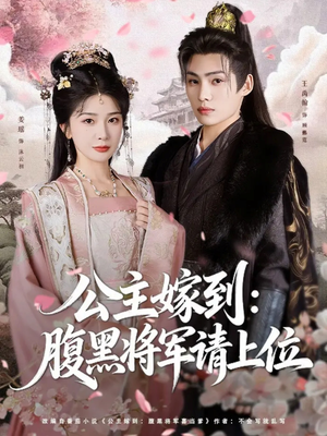 公主嫁到：腹黑将军请上位（76集）精彩短剧热播