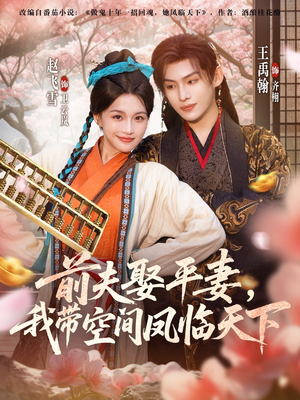 前夫平妻，我带空间凤临天下（71集）短剧在线更新