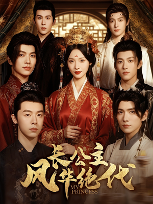 长公主风华绝代(80集) 长公主风华绝代(80集)短剧推荐更新中