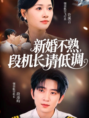 新婚不熟，段机长请低调（54集）经典回顾免费看